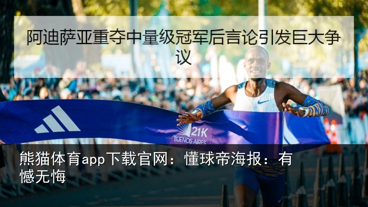 熊猫体育app下载官网：懂球帝海报：有憾无悔