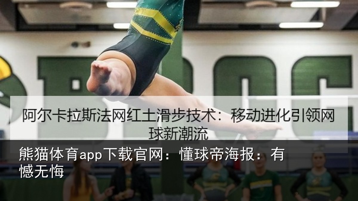 熊猫体育app下载官网:懂球帝海报:有憾无悔