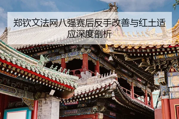 zheng-qin-wen-fa-wang-ba-qiang-sai-hou-fan-shou-gai-shan-yu-hong-tu-shi-ying-shen-du-pou-xi-3-914.jpg