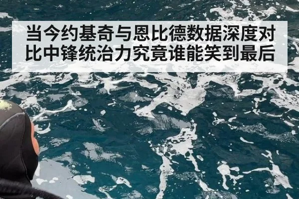 当今约基奇与恩比德数据深度对比中锋统治力究竟谁能笑到最后