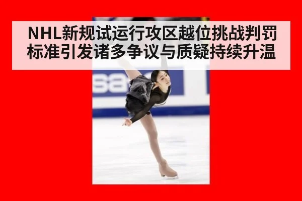 NHL新规试运行攻区越位挑战判罚标准引发诸多争议与质疑持续升温