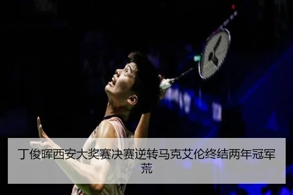 ding-jun-hui-xi-an-da-jiang-sai-jue-sai-ni-zhuan-ma-ke-ai-lun-zhong-jie-liang-nian-guan-jun-huang-2-286.jpg