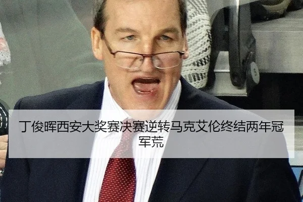 丁俊晖西安大奖赛决赛逆转马克艾伦终结两年冠军荒