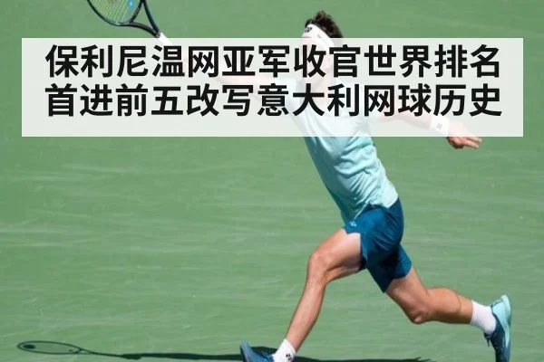 保利尼温网亚军收官世界排名首进前五改写意大利网球历史