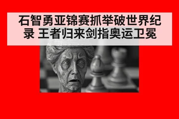 石智勇亚锦赛抓举破世界纪录 王者归来剑指奥运卫冕