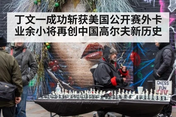 丁文一成功斩获美国公开赛外卡业余小将再创中国高尔夫新历史